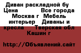 Диван раскладной бу › Цена ­ 4 000 - Все города, Москва г. Мебель, интерьер » Диваны и кресла   . Тверская обл.,Кашин г.